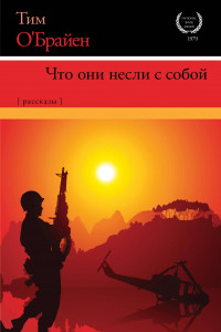 Книга Что они несли с собой