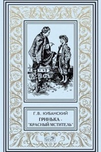 Книга Гринька ? ?красный мститель?