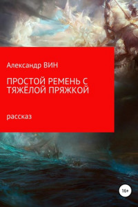 Книга Простой ремень с тяжелой пряжкой