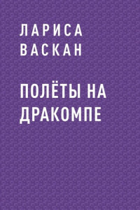 Книга Полёты на дракомпе