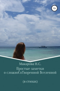 Книга Простые заметки о сложноСоТворенной Вселенной. В стихах