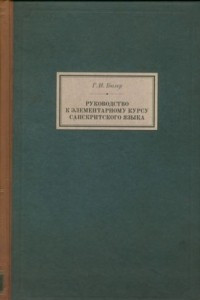 Книга Руководство к элементарному курсу санскритского языка