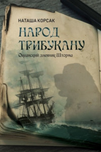 Книга Народ Трибукану. Океанский дневник Шторма