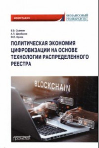 Книга Политическая экономия цифровизации на основе технологии распределенного реестра. Монография