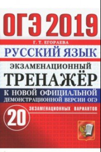 Книга ОГЭ 2019. Русский язык. Экзаменационный тренажёр. 20 экзаменационных вариантов