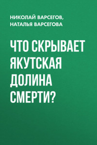 Книга Что скрывает якутская Долина Смерти ?