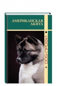 Книга Американская акита