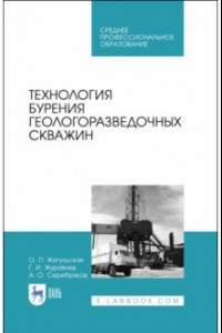 Книга Технология бурения геологоразведочных скважин. Учебник