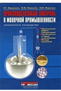 Книга Производственный контроль в молочной промышленности. Практическое руководство