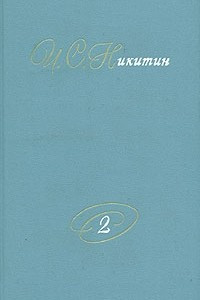 Книга И. С. Никитин. Собрание сочинений. В двух томах. Том 2