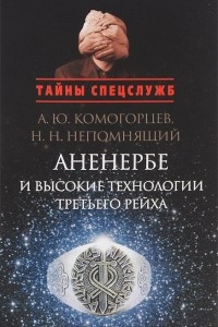 Книга Аненербе и высокие технологи 3 Рейха