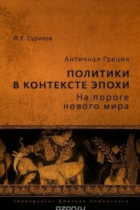 Книга Античная Греция. Политики в контексте эпохи. На пороге нового мира