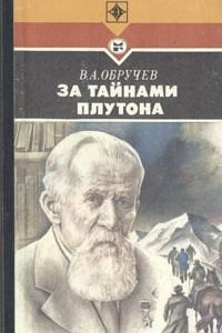 Книга За тайнами Плутона