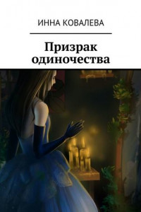 Книга Призрак одиночества