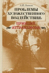 Книга Проблемы художественного воздействия: принцип аттракциона