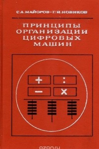 Книга Принципы организации цифровых машин