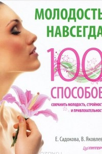 Книга Молодость навсегда. 100 способов сохранить молодость, стройность и привлекательность