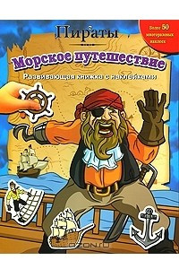 Книга Морское путешествие. Развивающая книжка с наклейками