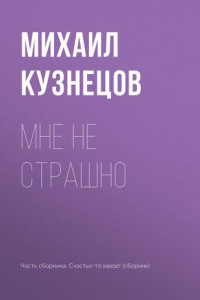 Книга Мне не страшно