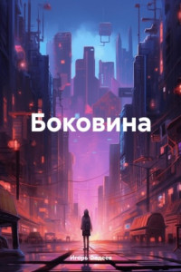 Книга Боковина