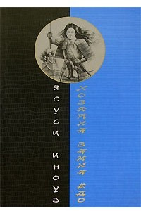 Книга Хозяйка замка Ёдо