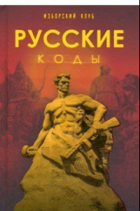 Книга Русские коды. Изборский клуб