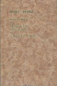 Книга Homo Фабер. Назову себя Гантенбайн. Солдатская книжка