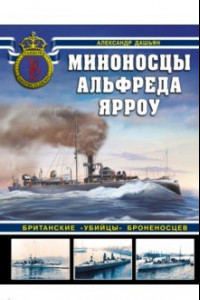 Книга Миноносцы Альфреда Ярроу. Британские «убийцы» броненосцев