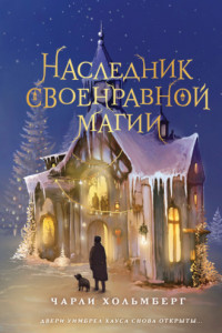 Книга Наследник своенравной магии