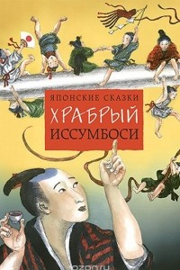 Книга Храбрый Иссумбоси