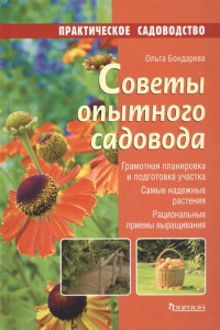 Книга Советы опытного садовода. Грамотная планировка и подготовка участка. Самые надежные растения. Рациональнын приемы выращивания.