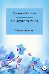 Книга Из другого мира