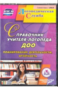 Книга Справочник учителя-логопеда ДОУ. Планирование деятельности, отчетность. ФГОС ДО (CD)