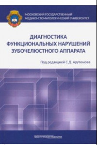 Книга Диагностика функциональных нарушений зубочелюстного аппарата