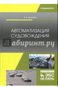 Книга Автоматизация судовождения. Учебное пособие