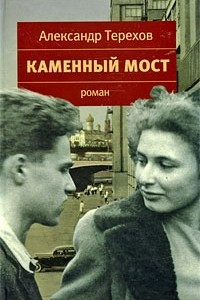 Книга Каменный мост