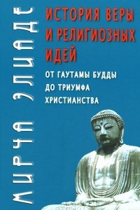 Книга История веры и религиозных идей. От Гаутамы Будды до триумфа христианства