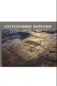 Книга Петроглифы Карелии