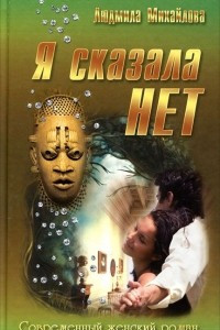 Книга Я сказала 