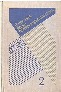 Книга Аркадий Васильев. Избранные произведения в двух томах. Том 2