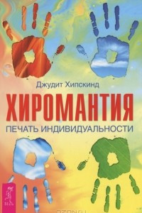 Книга Хиромантия. Печать индивидуальности