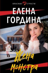 Книга Жена монстра