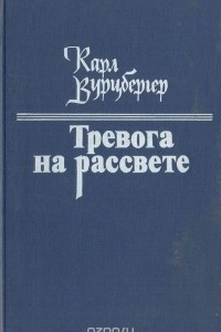 Книга Тревога на рассвете