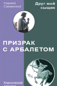 Книга Призрак с арбалетом