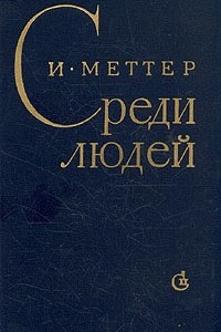 Книга Среди людей