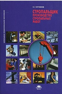 Книга Стропальщик. Производство стропальных работ