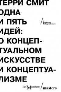 Книга Одна и пять идей. О концептуальном искусстве и концептуализме