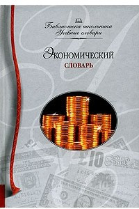 Книга Экономический словарь