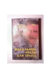 Книга Идеальное место для трупа