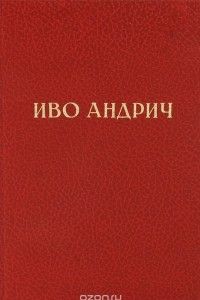 Книга Иво Андрич. Избранные произведения